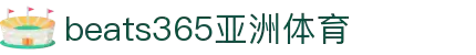 beats365(中国区)-唯一官方网站